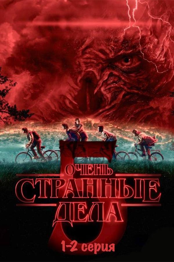 Очень странные дела 5 сезон 1-2 серии (предсеанс. обсл) «Идеальный» (18+)