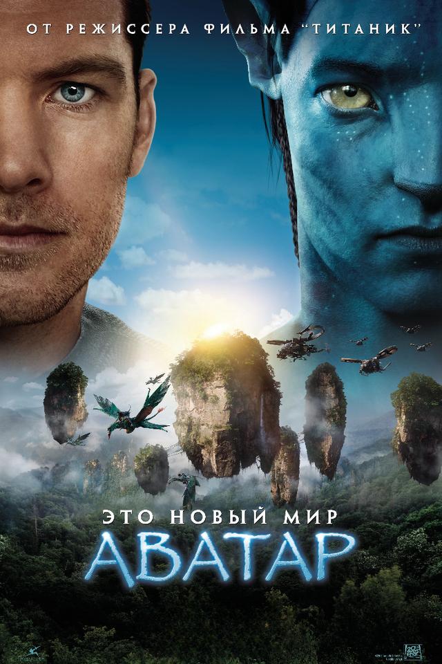 Аватар (2009) (предсеанс. обсл) «Идеальный»  (12+)