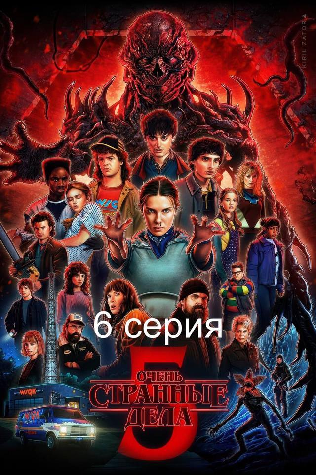 Очень странные дела 5 сезон 6 серия (предсеанс. обсл) «Идеальный» (18+)