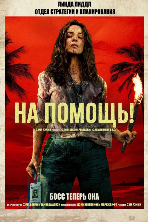 На помощь! (предсеанс. обсл) «Идеальный» (18+)