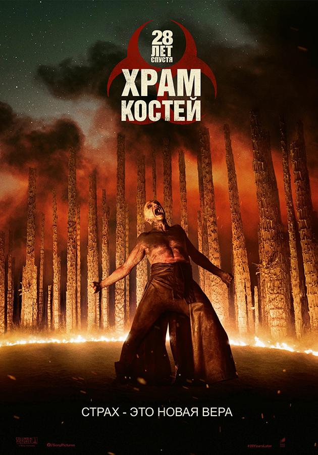 28 лет спустя: Храм из костей (предсеанс. обсл) «Идеальный» (18+)