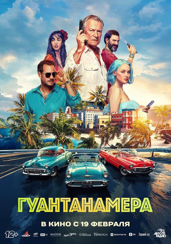 Гуантанамера (12+)
