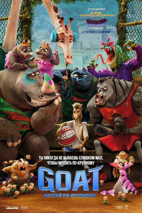 GOAT: Мечтай по-крупному (предсеанс. обсл) «Идеальный» (6+)