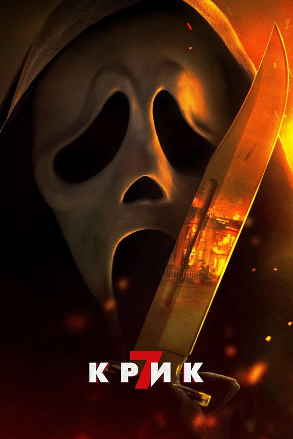 Крик 7 (предсеанс. обсл) «Идеальный» (18+)