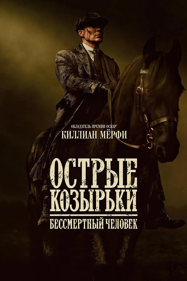 Острые козырьки: Бессмертный человек (предсеанс. обсл) «Волшебник» (18+)