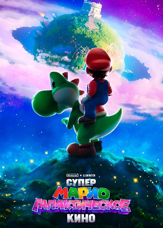 Супер Марио: Галактическое кино (предсеанс. обсл) «Волшебник» (6+)
