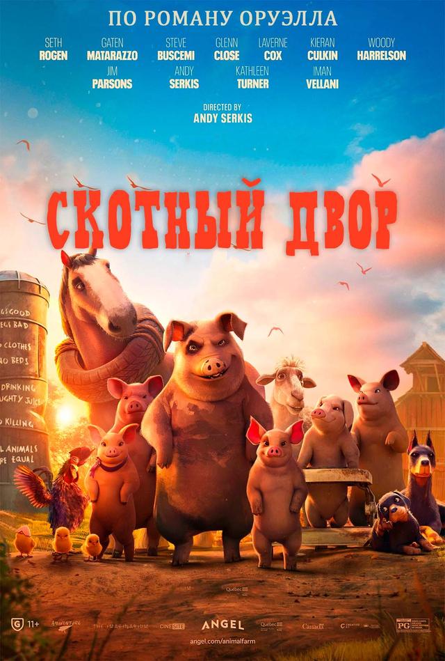 Скотный двор (предсеанс. обсл) «Волшебник» (12+)