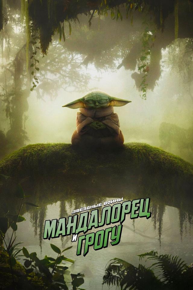 Мандалорец и Грогу (предсеанс. обсл) «Волшебник» (16+)