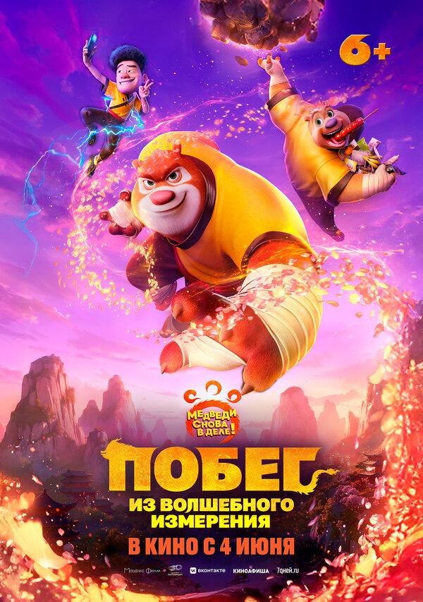 Побег из волшебного измерения  (6+)