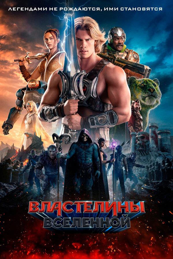 Властелины вселенной (предсеанс. обсл) «Волшебник» (12+)