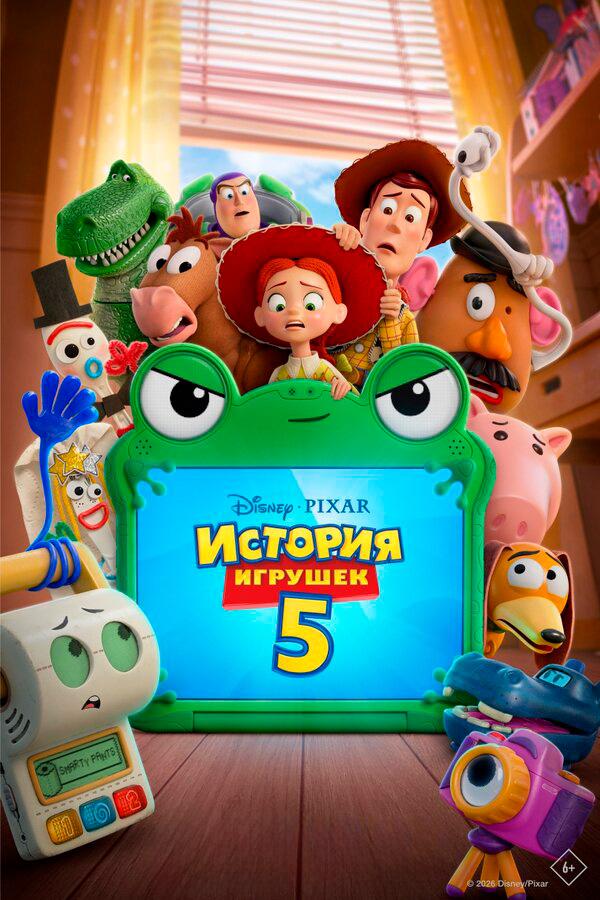 История игрушек 5 (предсеанс. обсл) «Волшебник» (6+)