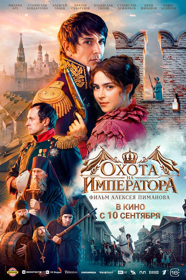 Охота на императора (16+)