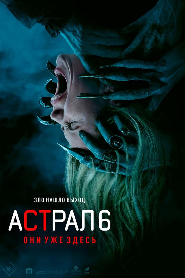 Астрал 6: они уже здесь (предсеанс. обсл) «Волшебник» (18+)