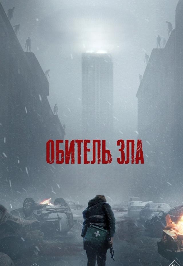Обитель зла (предсеанс. обсл) «Волшебник» (18+)