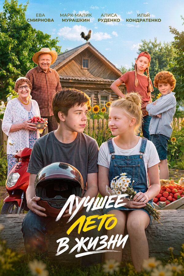 Лучшее лето в жизни  (6+)