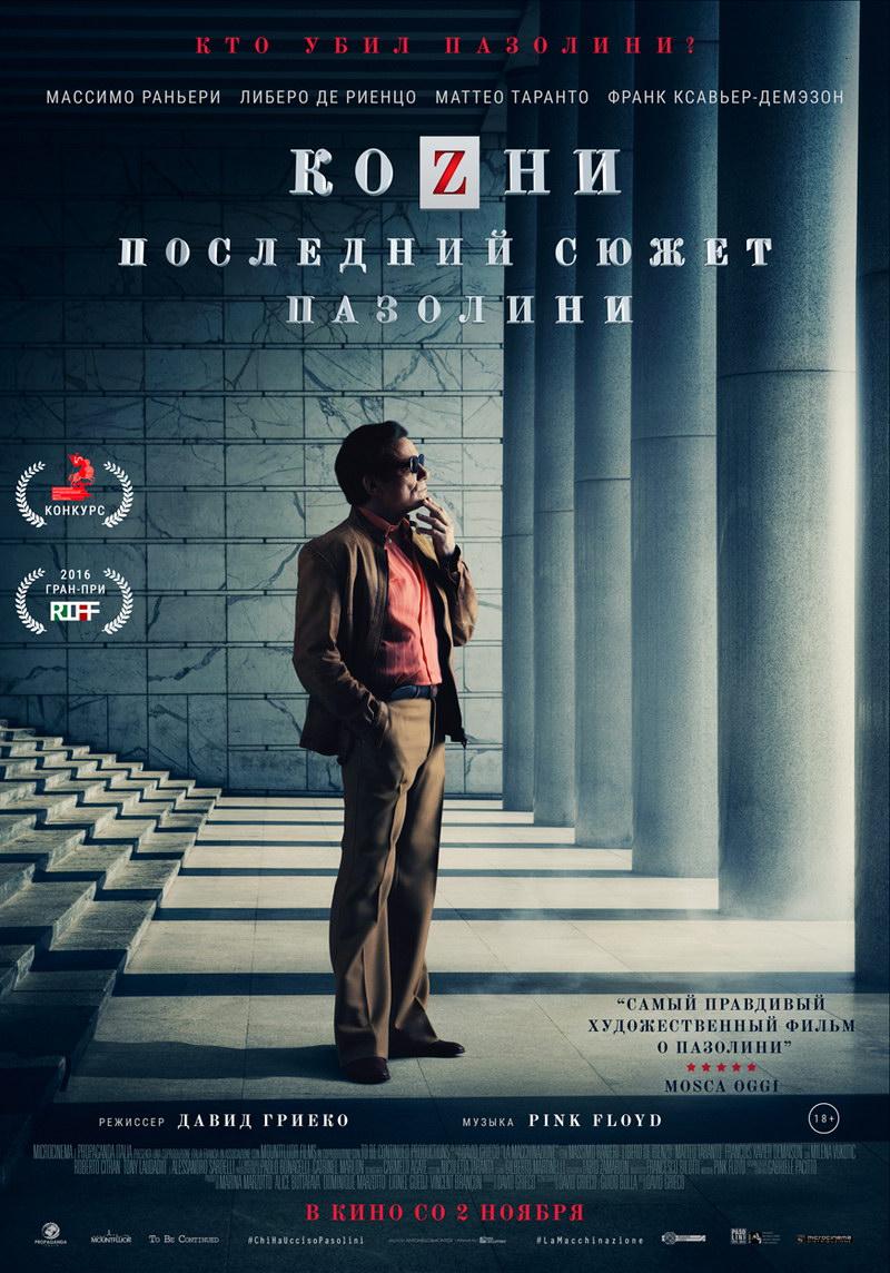 Козни. Последний сюжет Пазолини (18+)