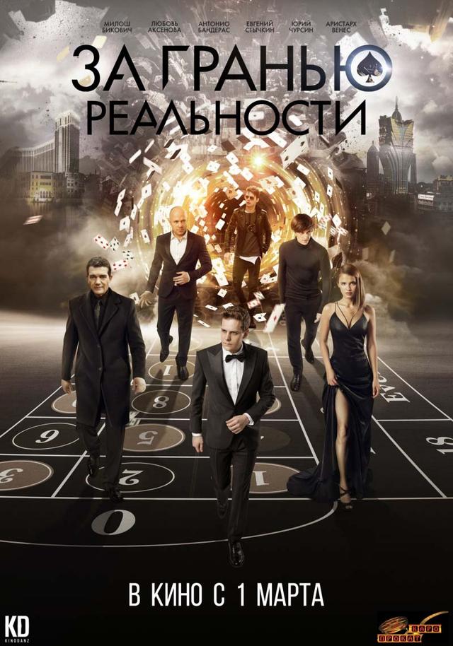 За гранью реальности (12+)