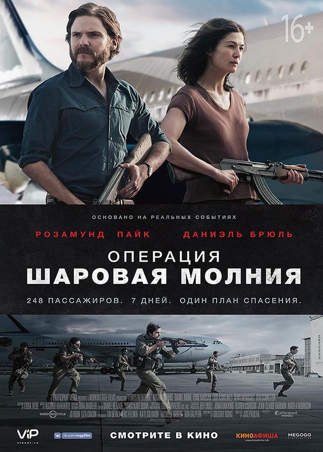 Операция «Шаровая молния» (16+)