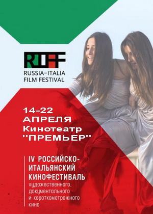 IV Российско-итальянский кинофестиваль RIFF. Сборник «Маленькое кино». (12+)