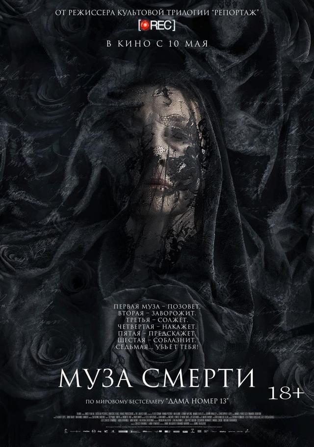 Муза смерти (18+)