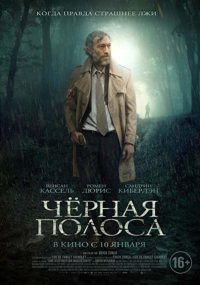 Черная полоса (16+)