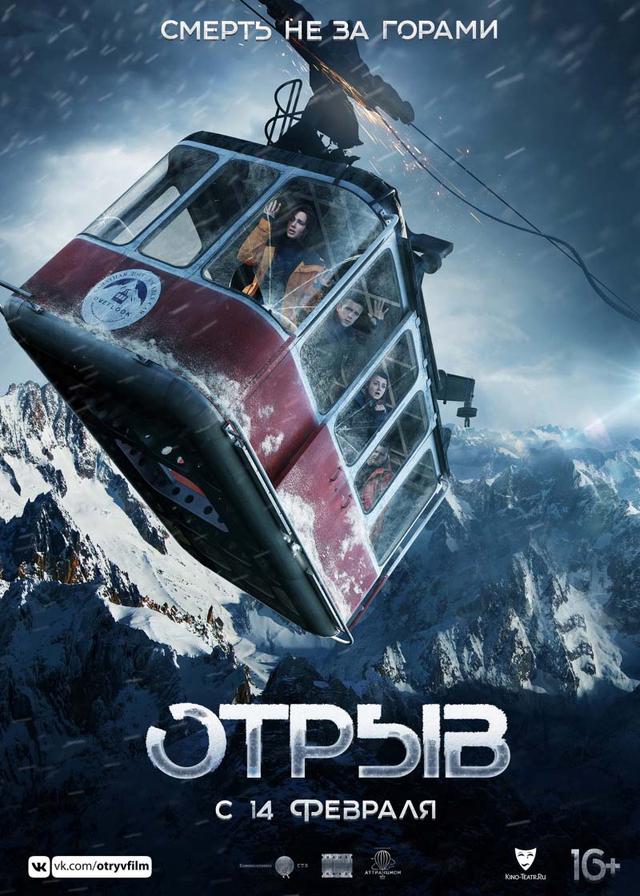 Отрыв (16+)