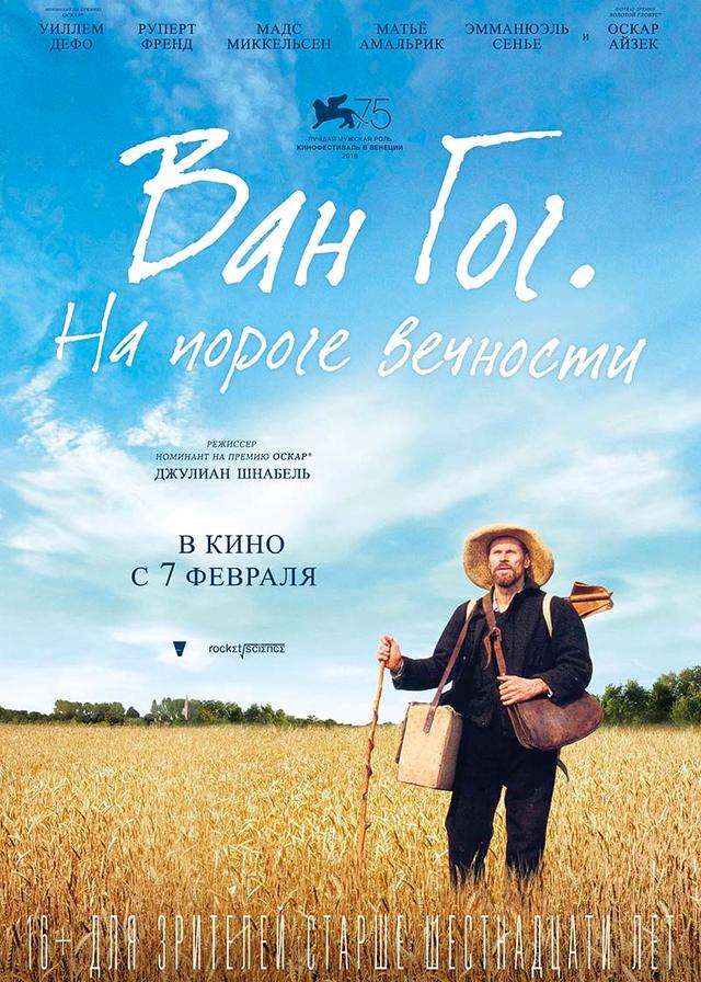 Ван Гог. На пороге вечности (16+)