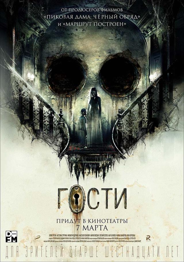 Гости (16+)