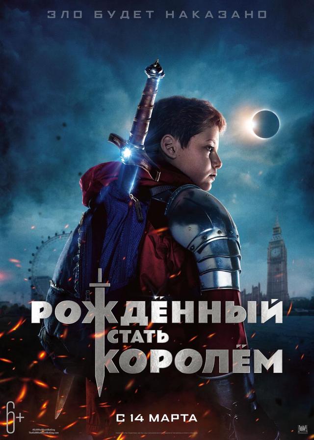Рождённый стать королем (6+)