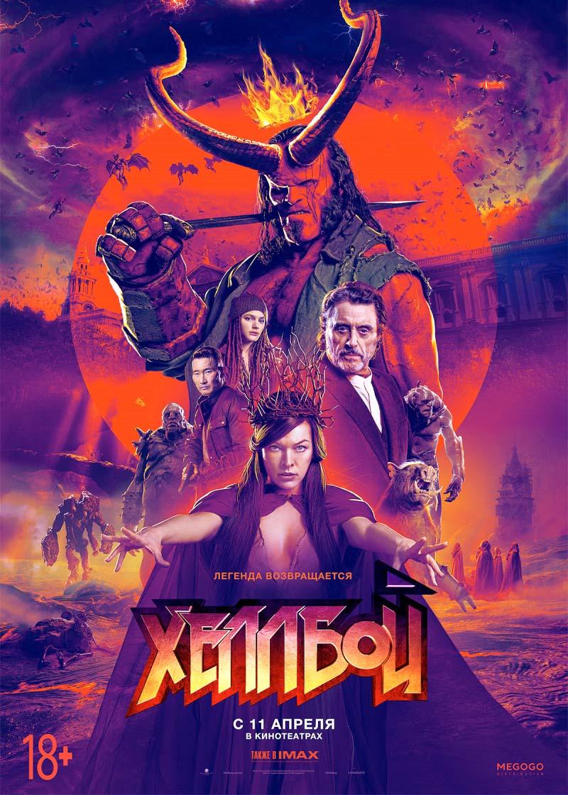 Хеллбой (18+)