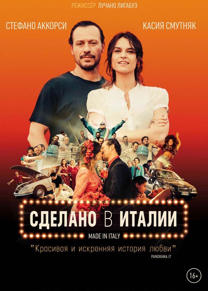 V Российско-итальянский фестиваль RIFF. Сделано в Италии. (16+)