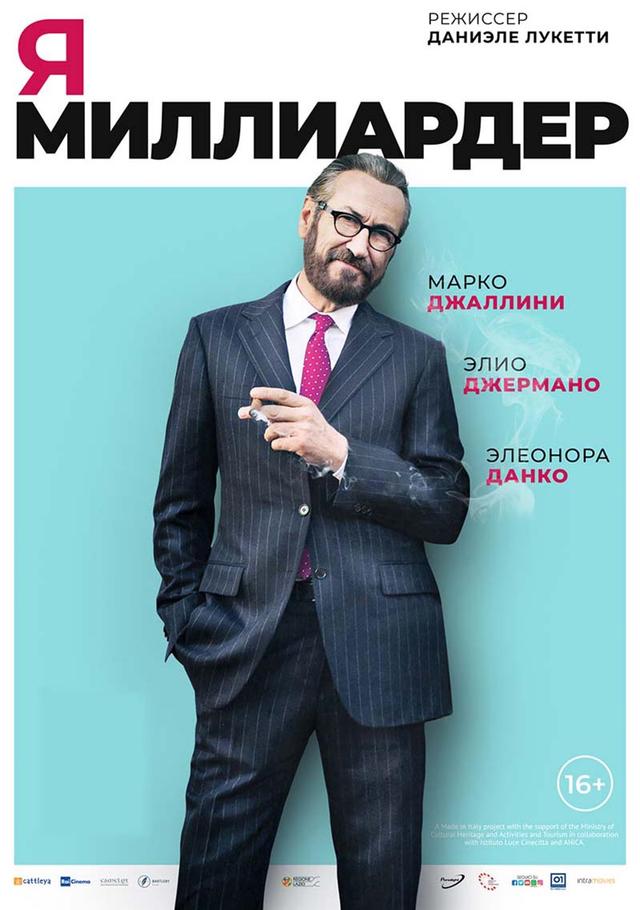 V Российско-итальянский фестиваль RIFF. Я - миллиардер. (16+)