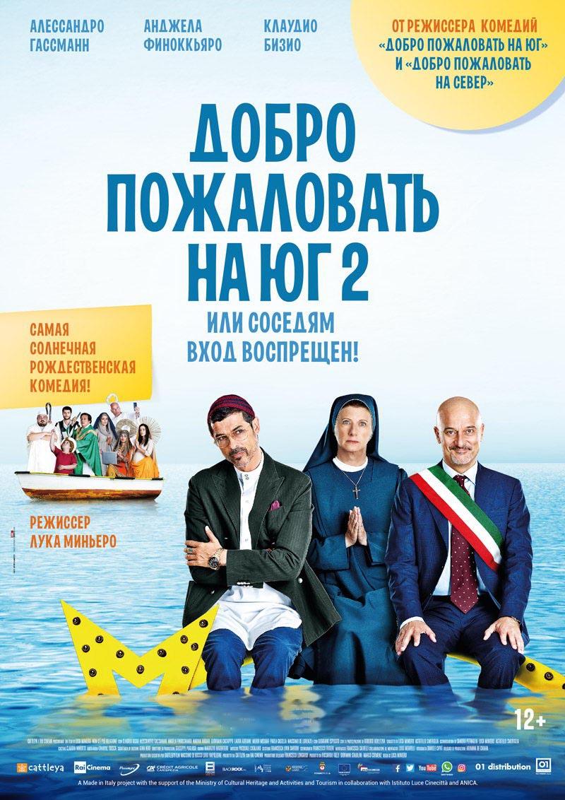 V Российско-итальянский фестиваль RIFF. Добро пожаловать на Юг 2, или Соседям вход воспрещен (12+)