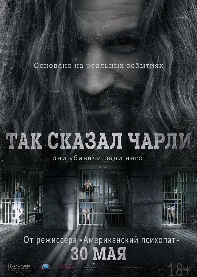 Так сказал Чарли (18+)