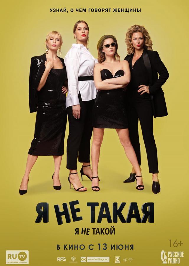 Я не такой! Я не такая! (16+)