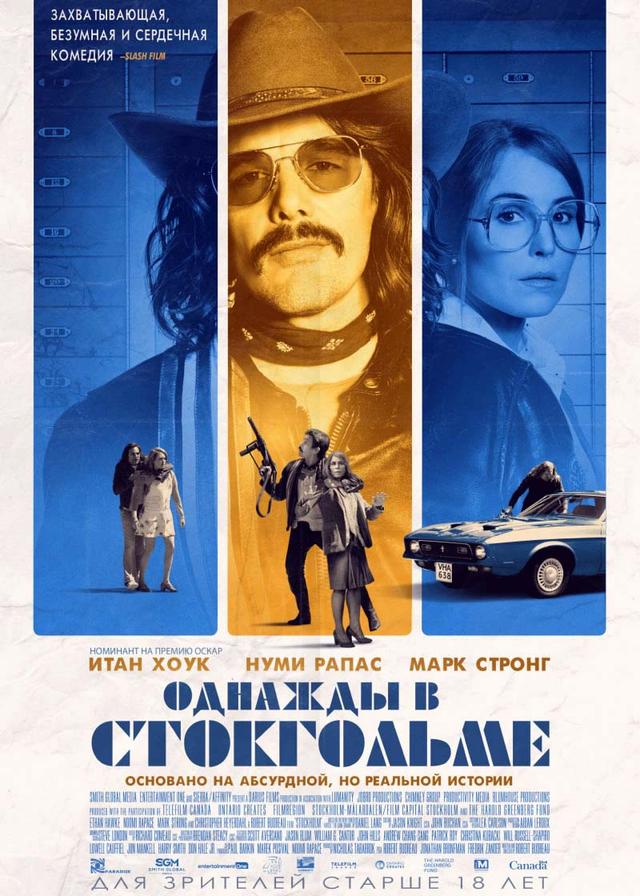 Однажды в Стокгольме (18+)
