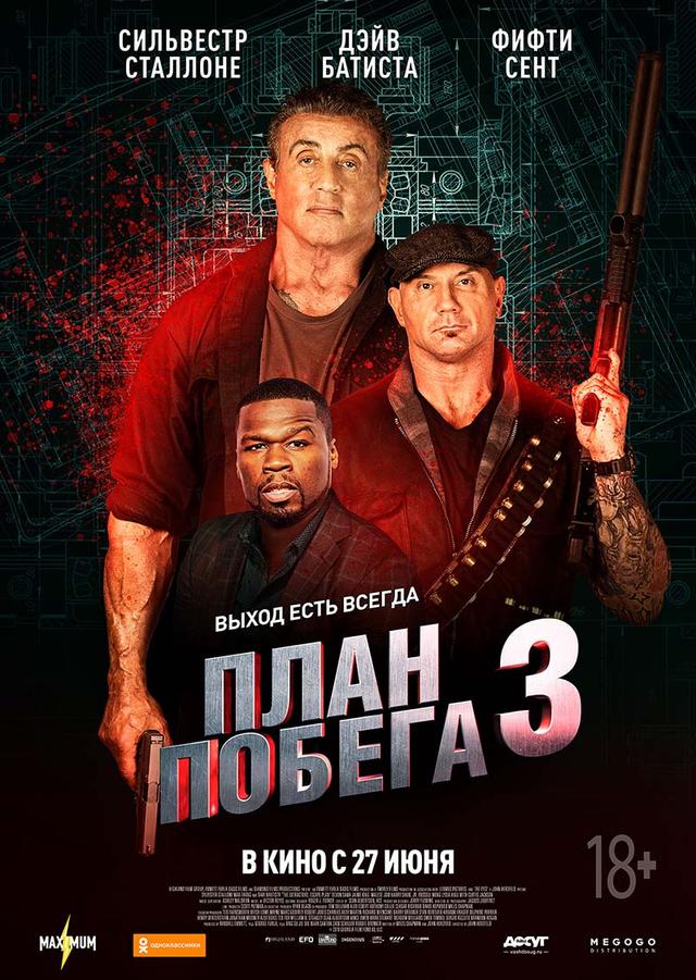 План побега 3 (18+)
