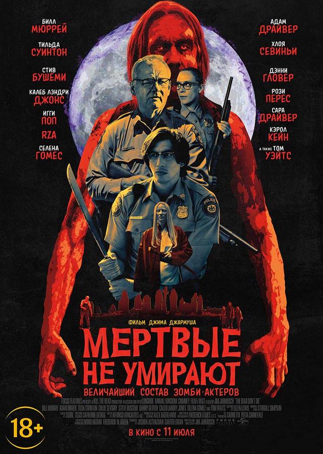Мёртвые не умирают (18+)