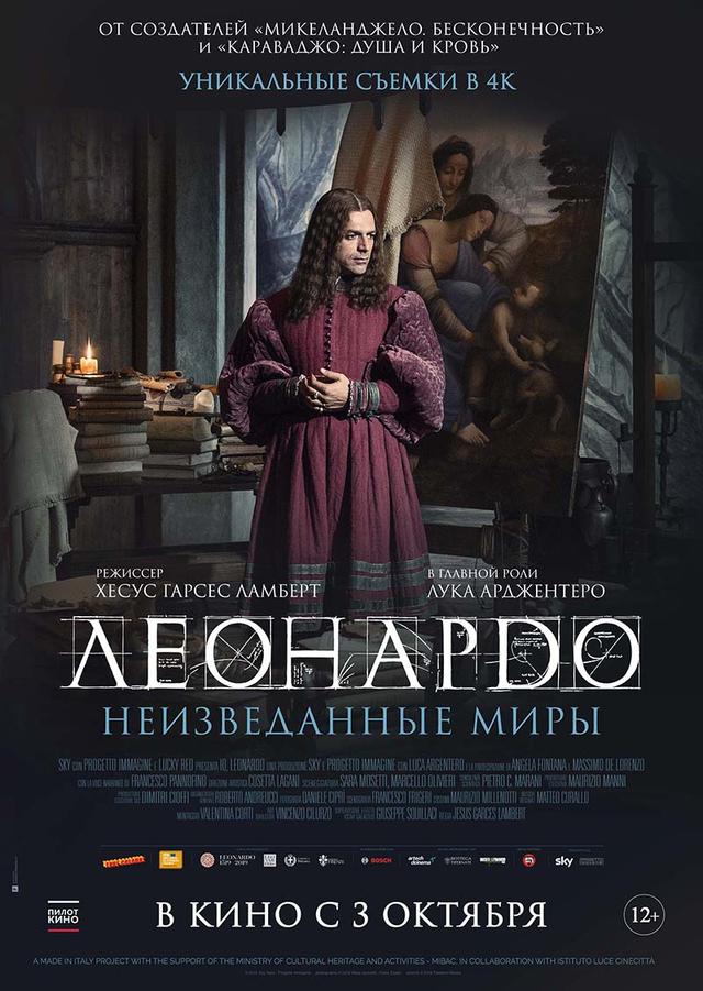 Леонардо да Винчи. Неизведанные миры (12+)