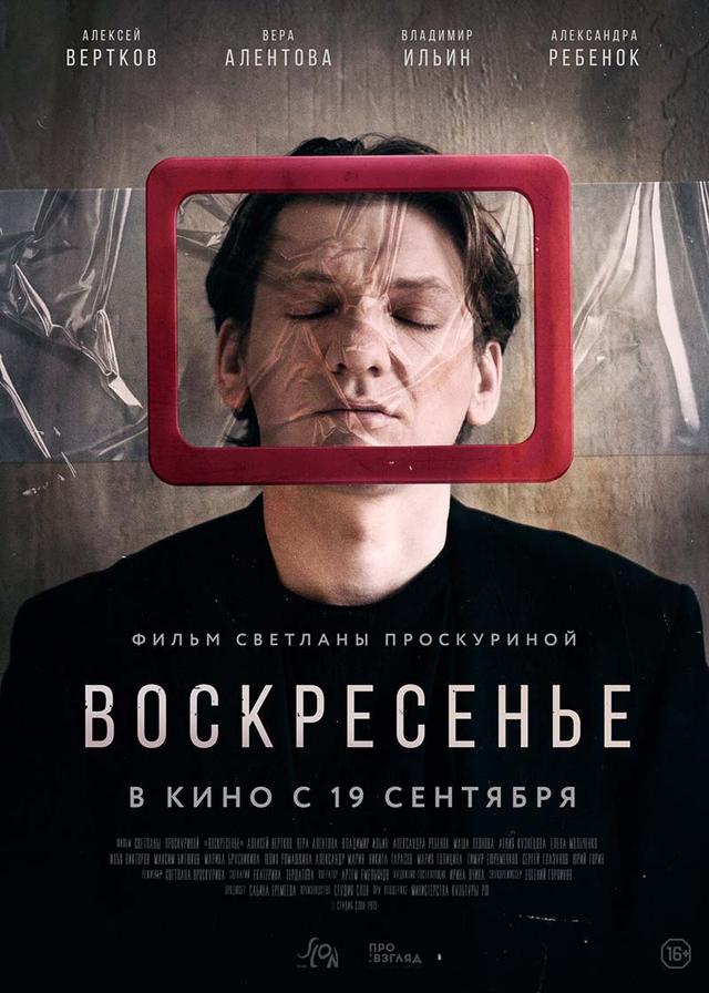 Воскресенье (16+)