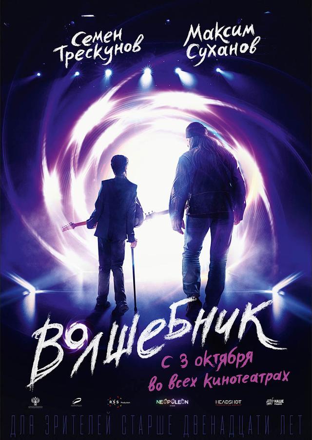 Волшебник (12+)