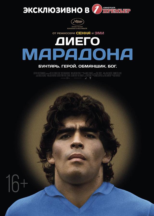 Диего Марадона (16+)