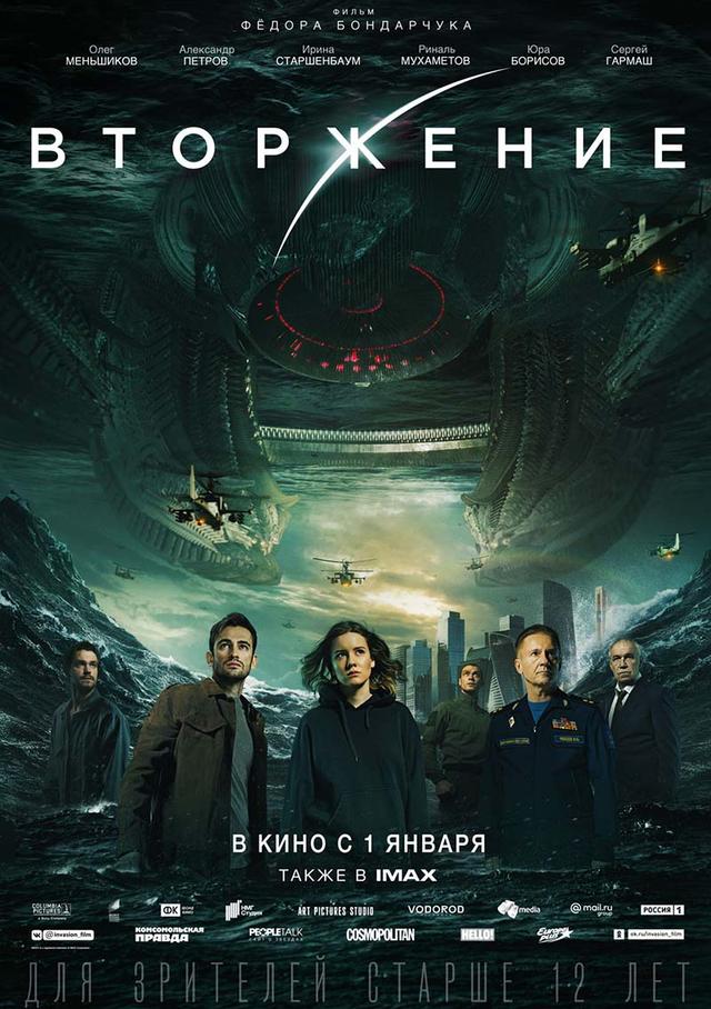 Вторжение (12+)