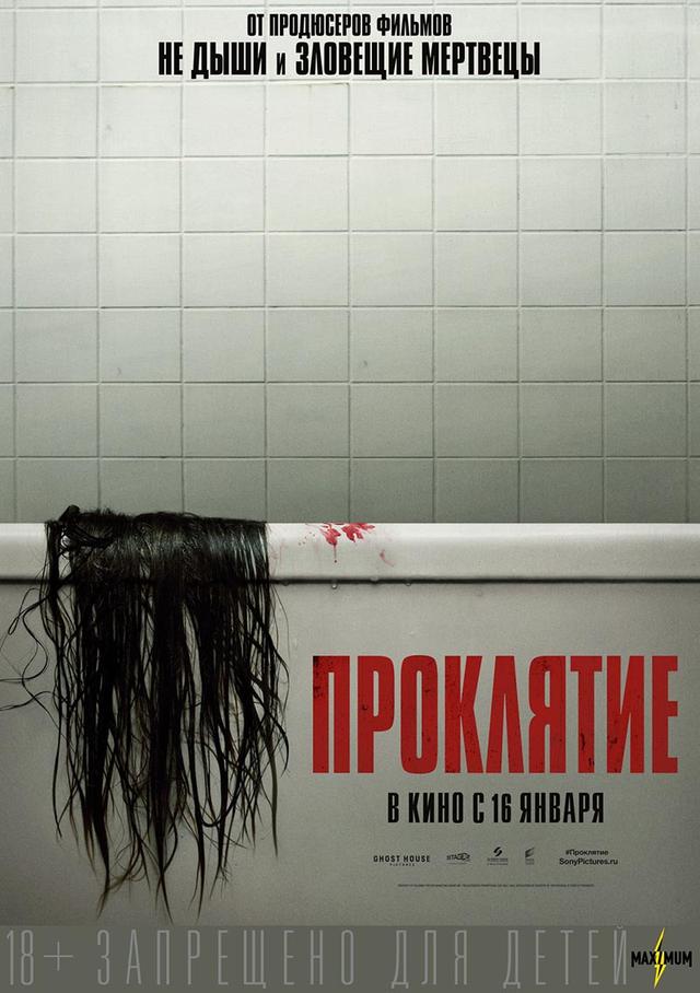 Проклятие (18+)