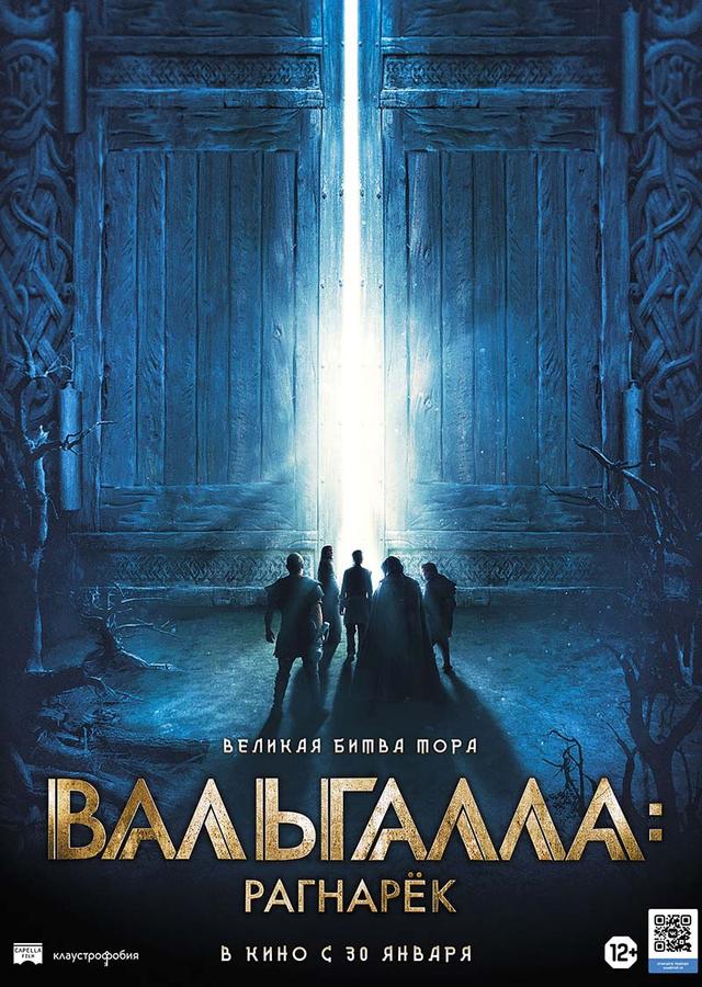 Вальгалла: Рагнарёк (12+)