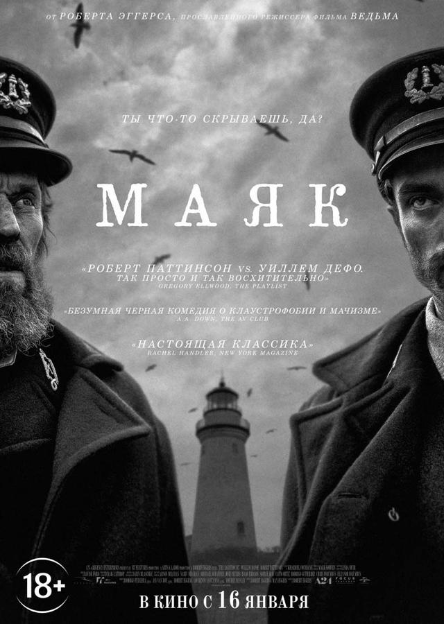 Маяк (18+)