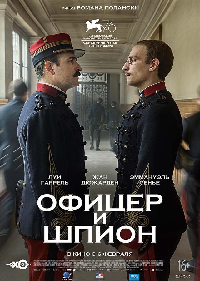 Офицер и шпион (16+)