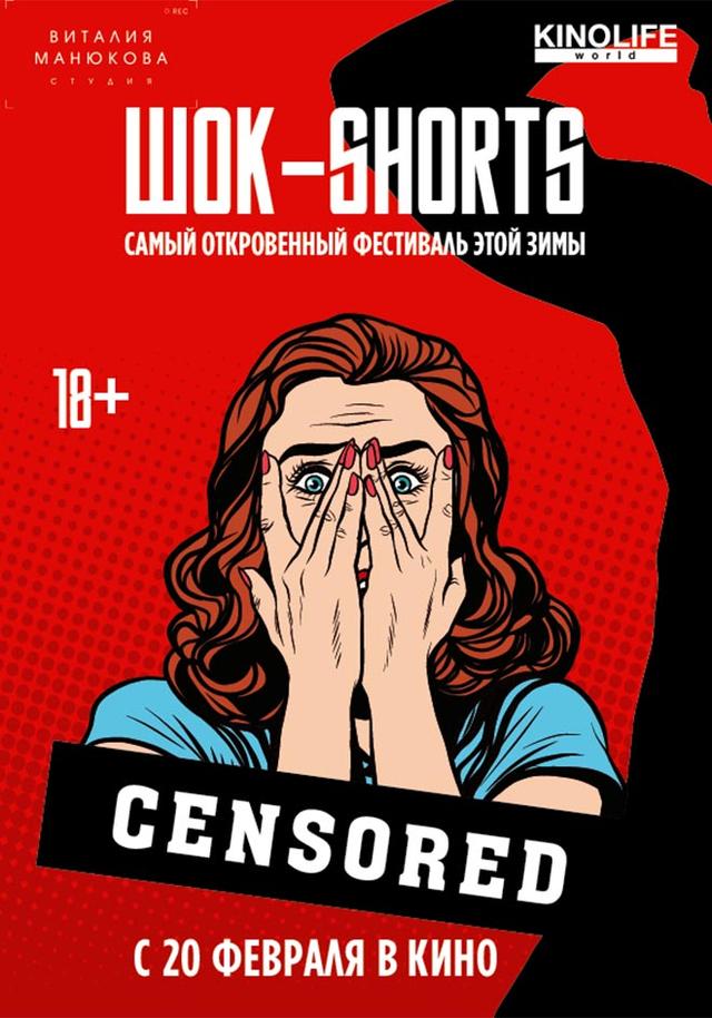 ШОК Shorts (18+)