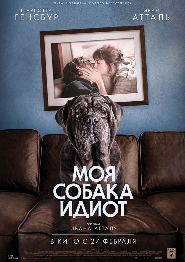 Моя собака Идиот (18+)