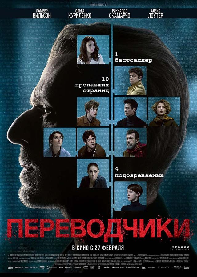 Переводчики (16+)